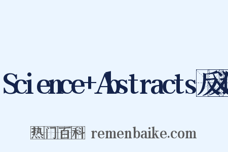 Science+Abstracts反义词是什么意思的图片